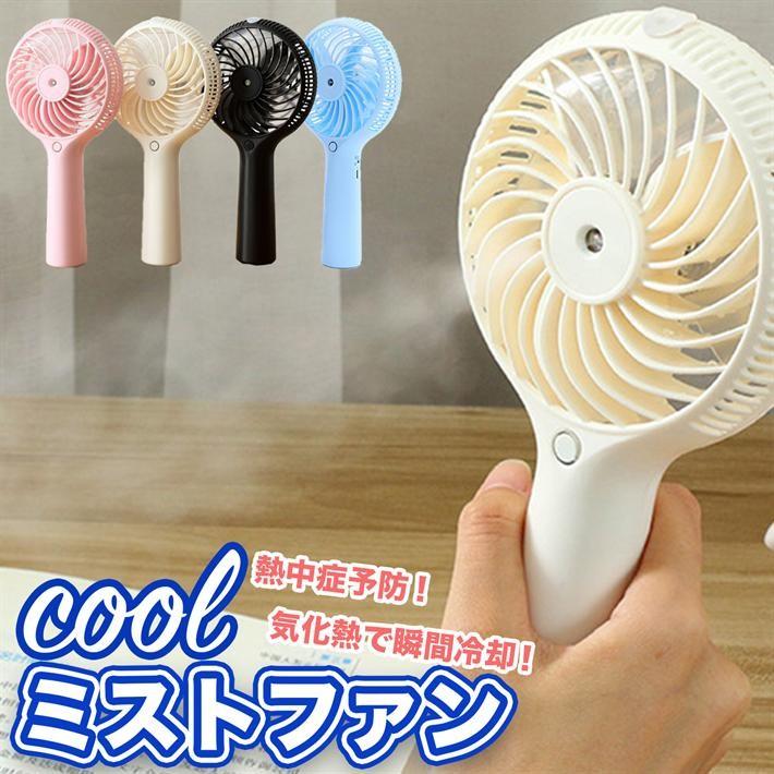 ミニ扇風機 充電式 ハンディ ミスト ファン 携帯用ミニ扇風機 手持ち扇風機 自動停止機能付き ミスト扇風機 Km プチプラ雑貨 And More Raramart 通販 Yahoo ショッピング