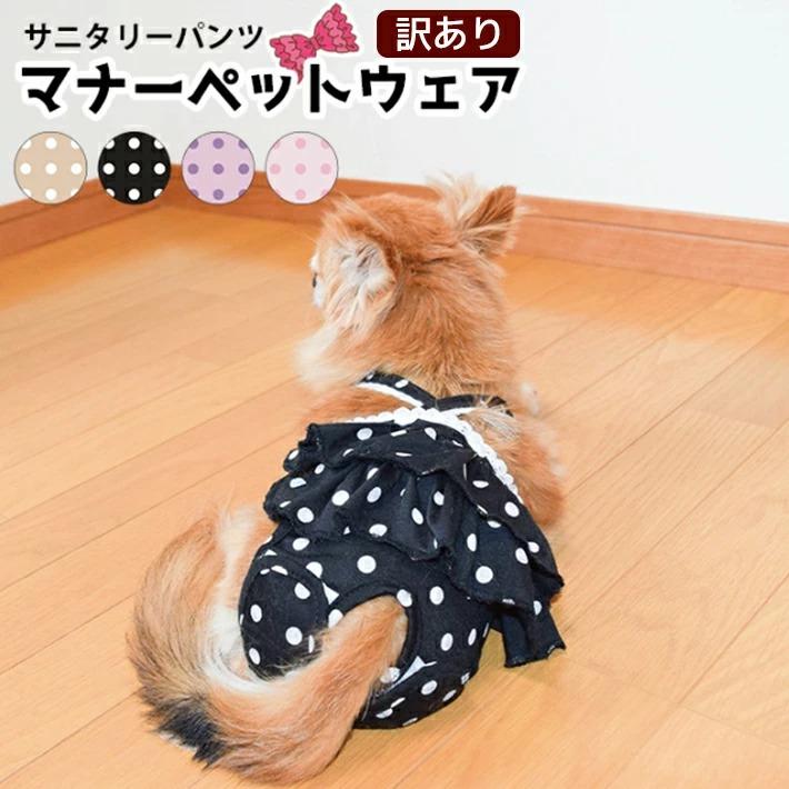 訳あり 犬 マナーパンツ マナーウェア メス 女の子 s m l xl
