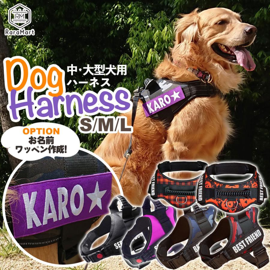 ハーネス 犬 大型犬 中型犬 小型犬 オプションで 名前入り 出来る ネームワッペン おしゃれ うちの子 グッズ ワッペン付き中 大型犬用ハーネスsml Kw プチプラ雑貨 Raramart ララマート 通販 Yahoo ショッピング