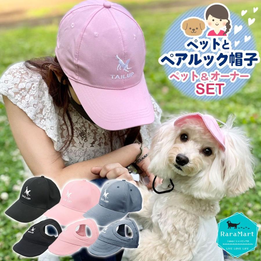 犬 帽子 夏 キャップ 小型犬 中型犬 服 犬とお揃いコーデ 犬とお揃いの服 ペアルック 犬とお揃い グッズ ペアルック帽子セット Kw プチプラ雑貨 Raramart ララマート 通販 Yahoo ショッピング