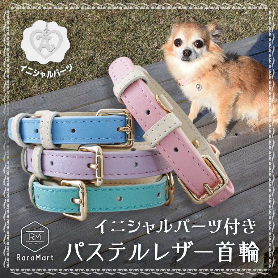 犬 首輪 革 おしゃれ 柔らかい イニシャル チャーム 付 かわいい