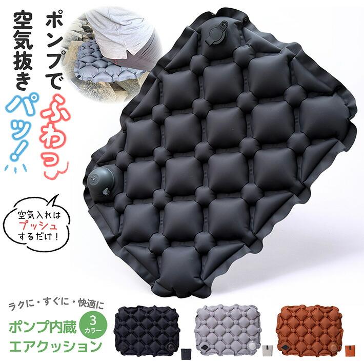 エアークッション 座布団 折りたたみ ポンプ 内蔵 携帯 アウトドア