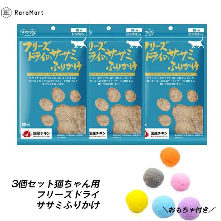 猫 フード 国産 おやつ ドライ ママクック フリーズドライ ササミ 25g