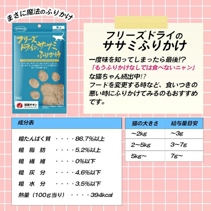 猫 フード 国産 おやつ ドライ ママクック フリーズドライ ササミ 25g