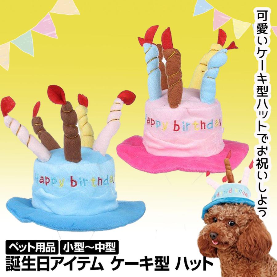 犬 服 コスプレ ウェア ドッグウェア ハッピーバースデー ケーキ型 ハット 帽子 犬用品 猫用品 ドッグウェア ケーキ型 ハット Ns プチプラ雑貨 And More Raramart 通販 Yahoo ショッピング