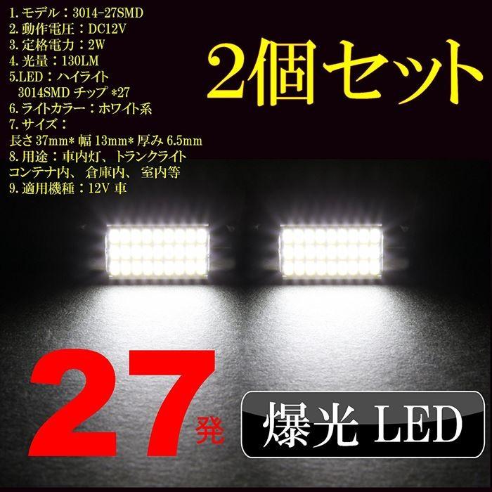 車 ルームランプ 後付け 増設 LED 爆光  超高輝度 ホワイト 白 2個セット 12V用/12V車用27 SMD 3014 LEDルーム ランプ｜phoenix-zakka｜04