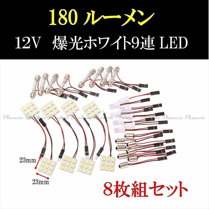 車 ルームランプ 後付け 増設 LED 爆光  超高輝度 ホワイト 白 12V用 5050 9 SMD 8枚セット/12V車用 5050 9 SMD LEDルームランプ｜phoenix-zakka｜05