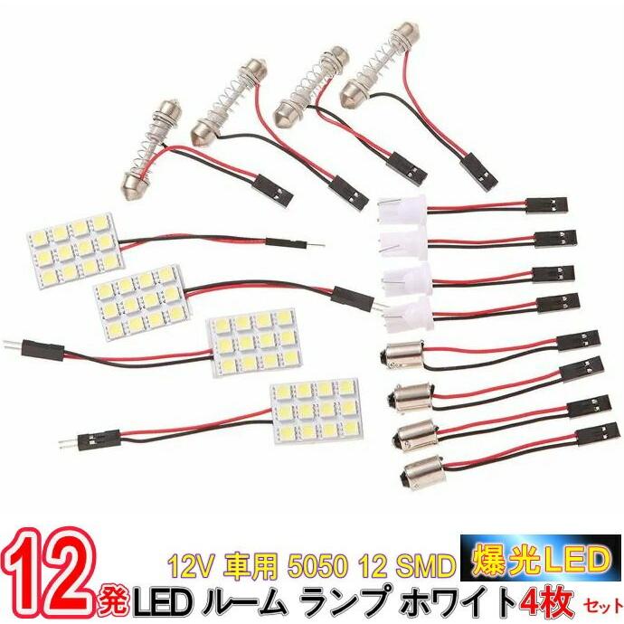車 ルームランプ 後付け 増設led 爆光 超高輝度 ホワイト 白 12v用 5050 12 Smd 4枚セット アダプター 3種付 12v車用 5050 12 Smd Ledルームランプ Ns000 プチプラ雑貨 And More Raramart 通販 Yahoo ショッピング
