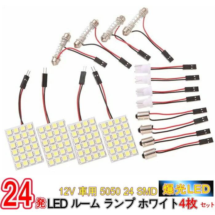 車 ルームランプ 後付け 増設 LED 爆光 超高輝度 ホワイト 白 12V用 5050 24 SMD LED 2枚セット アダプター 3種付/12V車用 5050 24 SMD LEDルームランプ｜phoenix-zakka