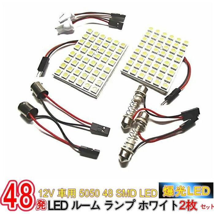 車 ルームランプ 後付け 増設 Led 爆光 超高輝度 ホワイト 白 12v用 5050 48 Smd Led 2枚セット アダプター 3種付 12v車用 5050 48 Smd Ledルームランプ Ns プチプラ雑貨 And More Raramart 通販 Yahoo ショッピング
