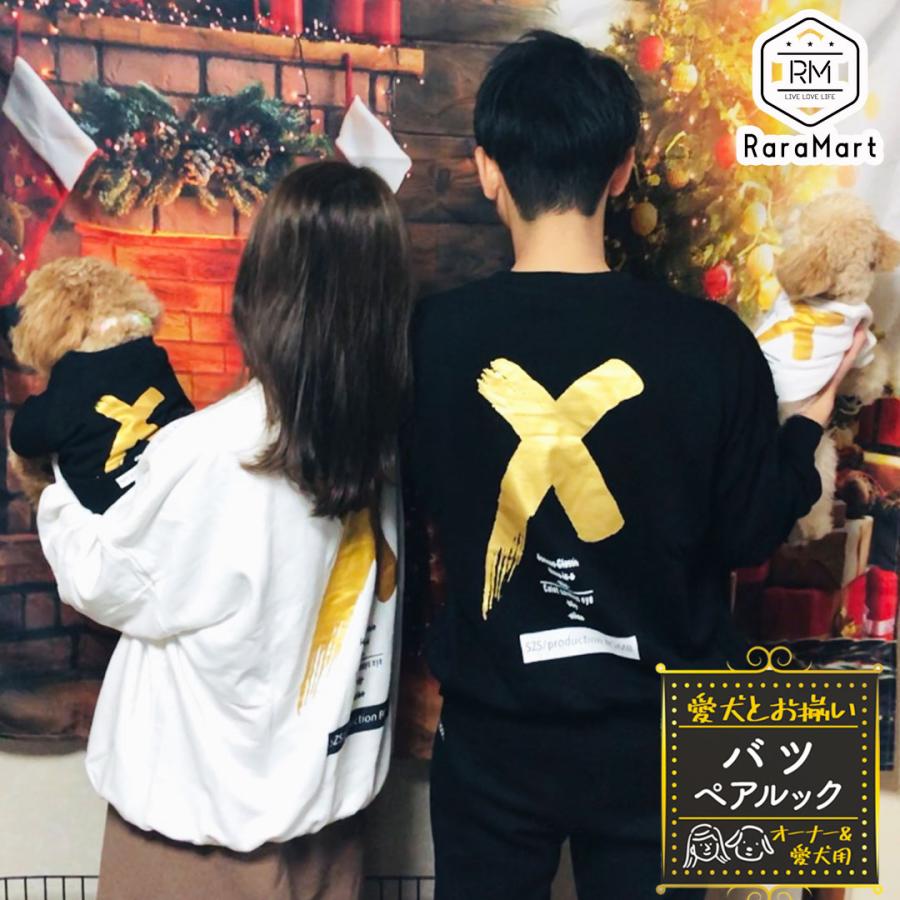 犬 服 ドッグウェア 冬服 犬とお揃い 犬とお揃いコーデ ペットとお揃い ペット用 オーナー用セット ペアルック ペットペアルック バツ Ns006 プチプラ雑貨 And More Raramart 通販 Yahoo ショッピング