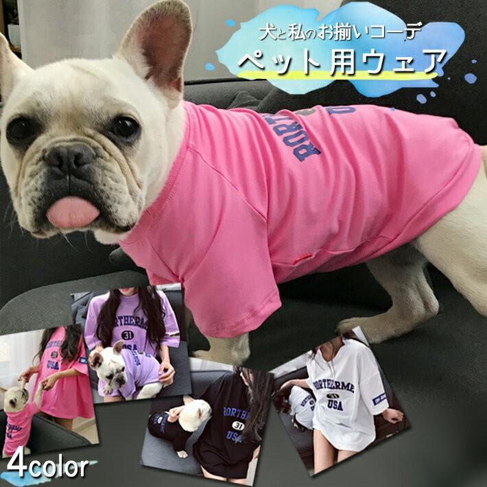犬 服 ドッグウェア 犬とお揃い 犬とお揃いコーデ ペットとお揃い