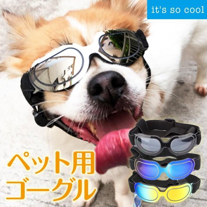 ペット ゴーグル 犬 猫 サングラス サイズ調整 折り曲げ自在 軽量 Pcレンズ ペット用 ゴーグル Ns プチプラ雑貨 And More Raramart 通販 Yahoo ショッピング