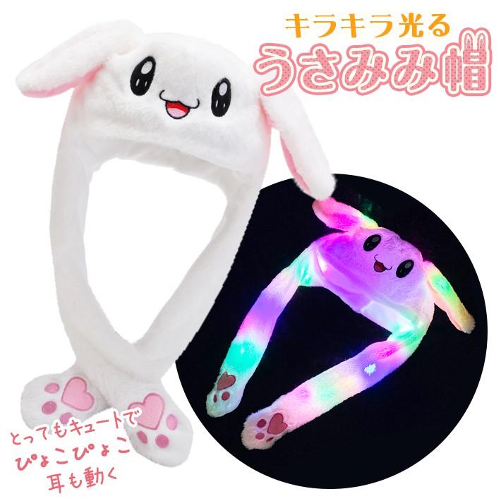 光る 帽子 うさぎ ハロウィン クリスマス イベント の コスプレ 仮装 被り物 うさぎ グッズ パーティグッズ 動く うさ耳 光る うさぎの帽子 Ns プチプラ雑貨 And More Raramart 通販 Yahoo ショッピング
