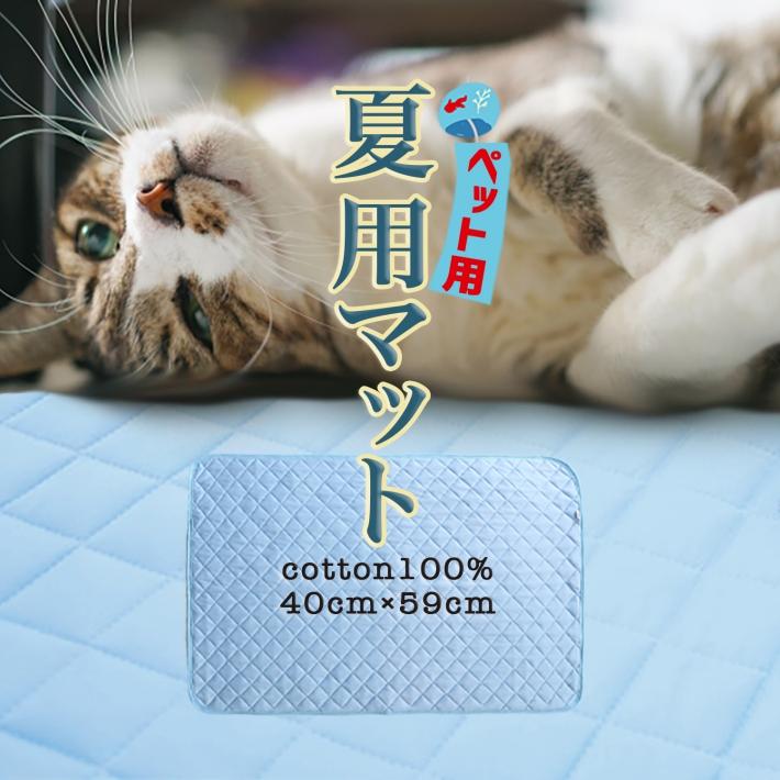 ペット 犬 猫 夏用 マット 洗える 綿100% 40*59cm/ペット夏用マット