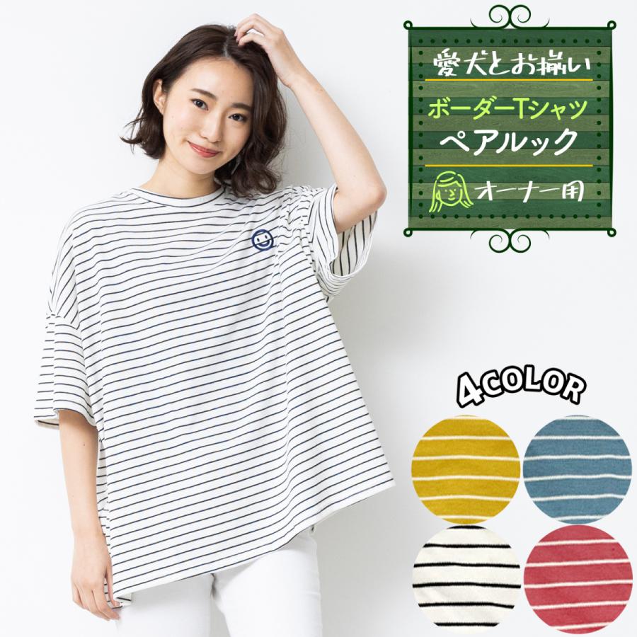 ペットとお揃い になれる ボーダー Tシャツ リンクコーデ ペットペア半袖ボーダー C オーナー用 Ns プチプラ雑貨 And More Raramart 通販 Yahoo ショッピング