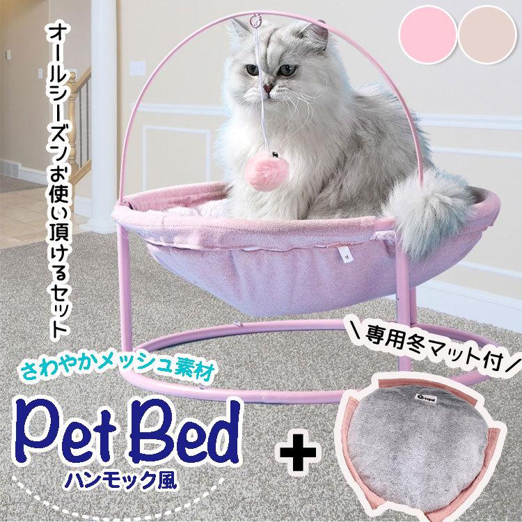 猫用ベッド 猫 ベッド 春 夏 秋 冬 おしゃれ ハンモック風 冬マットセット ハンモック風ベッド Ns Set プチプラ雑貨 And More Raramart 通販 Yahoo ショッピング