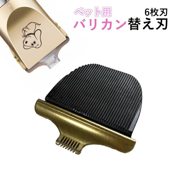 替え刃】ペット用 バリカン 6枚刃 足裏 狭い部位用 /バリカン6枚刃