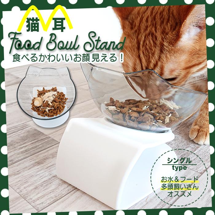 猫用食器 食べやすい 犬用食器 犬 猫 食器 高さ 食器台 皿 犬用 フードボウル おしゃれ フードボウルスタンド 傾斜付き 猫耳フードスタンド シングル Ns プチプラ雑貨 Raramart ララマート 通販 Yahoo ショッピング