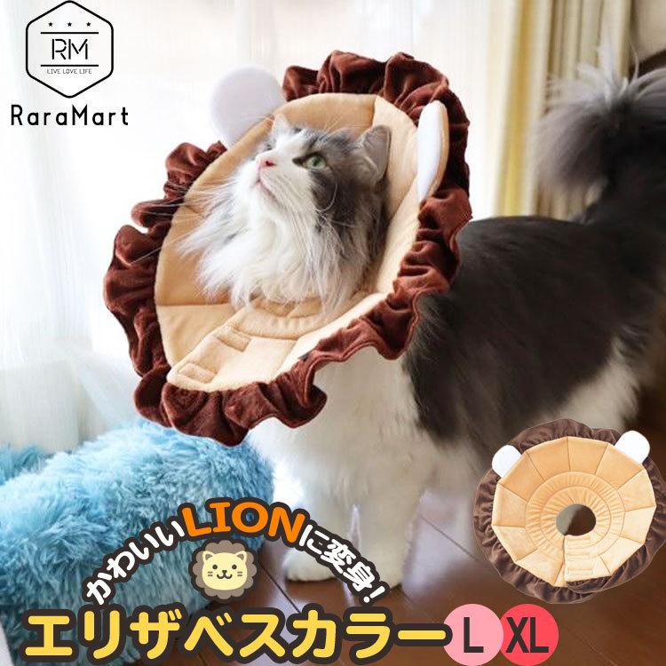 エリザベスカラー 猫 犬 ソフト 傷の保護 ふかふかエリカラ エリカラライオンl Xl Ns プチプラ雑貨 Raramart ララマート 通販 Yahoo ショッピング
