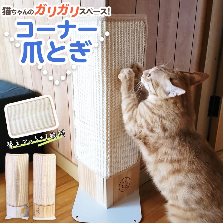 爪とぎ 猫 麻 コーナー用 交換可能 壁 ソファーの爪とぎ防止に 交換用爪とぎシート1枚付き セット コーナー爪とぎ Ns プチプラ雑貨 And More Raramart 通販 Yahoo ショッピング