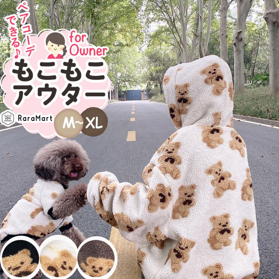 犬とお揃い 冬 猫 服 ジャンパー クマ柄 くまさん クマ 秋冬 おしゃれ チワワ トイプードル オーナー用もこもこアウターペアルック Ns プチプラ雑貨 Raramart ララマート 通販 Yahoo ショッピング