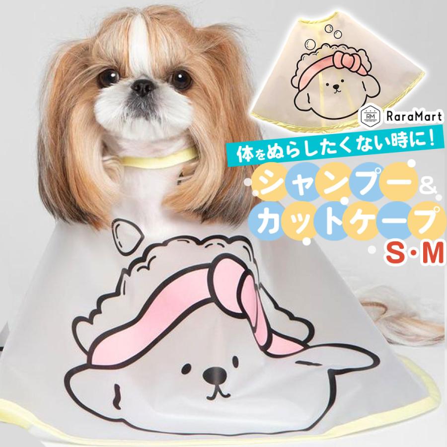 ペット 犬 猫 シャンプー シャワーケープ お手入れ 顔回り カット トリミング ヘアカット カバー ペットシャンプーケープ Ns プチプラ雑貨 And More Raramart 通販 Yahoo ショッピング