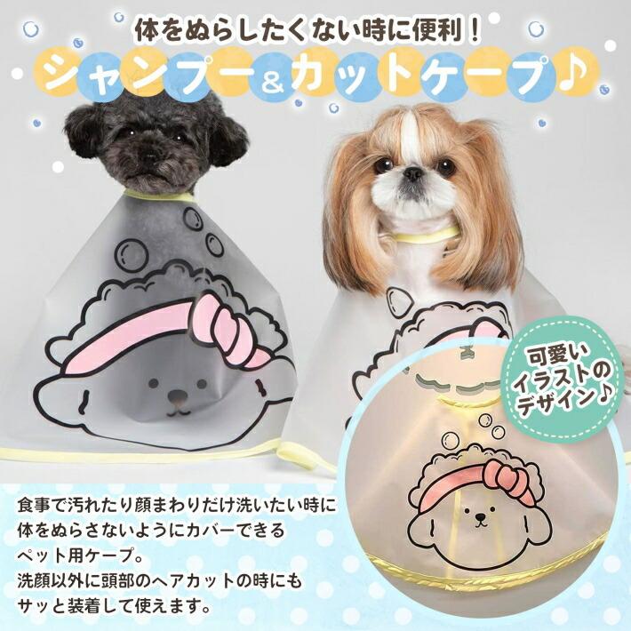 ペット 犬 猫 シャンプー シャワーケープ お手入れ 顔回り カット トリミング ヘアカット カバー ペットシャンプーケープ Ns プチプラ雑貨 Raramart ララマート 通販 Yahoo ショッピング