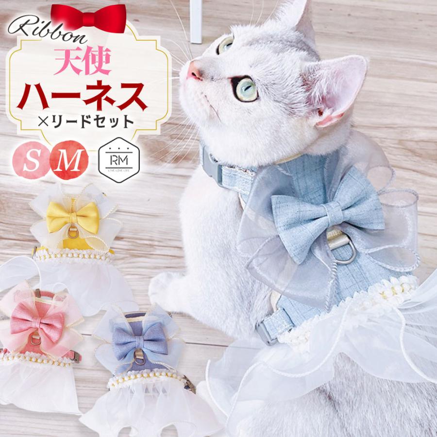 ハーネス 犬 猫 ペット おしゃれ リボン 胴輪 ペット用 リード 付 ハーネス 可愛い レース 小型犬 天使ハーネス Ns プチプラ雑貨 Raramart ララマート 通販 Yahoo ショッピング