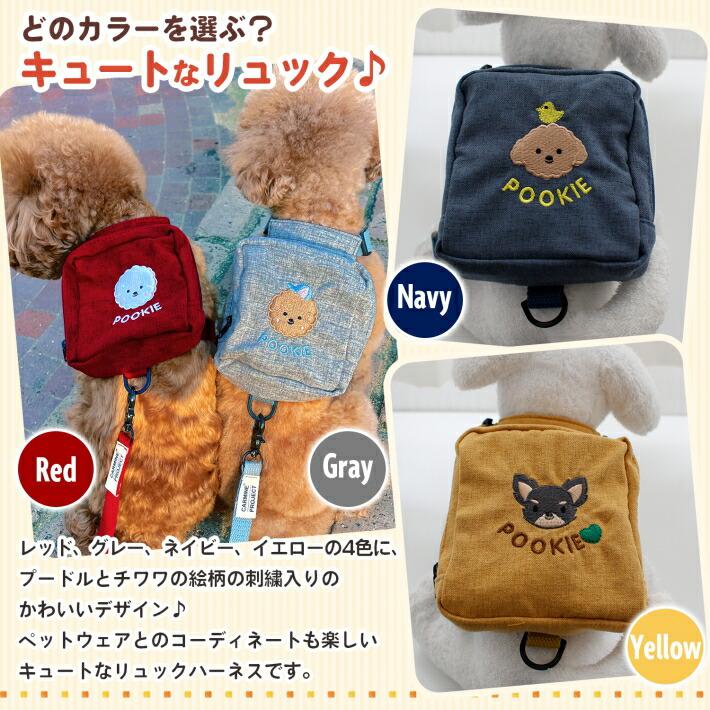 POOKIE 犬 リュック ハーネス リード付き プードル チワワ 刺繍