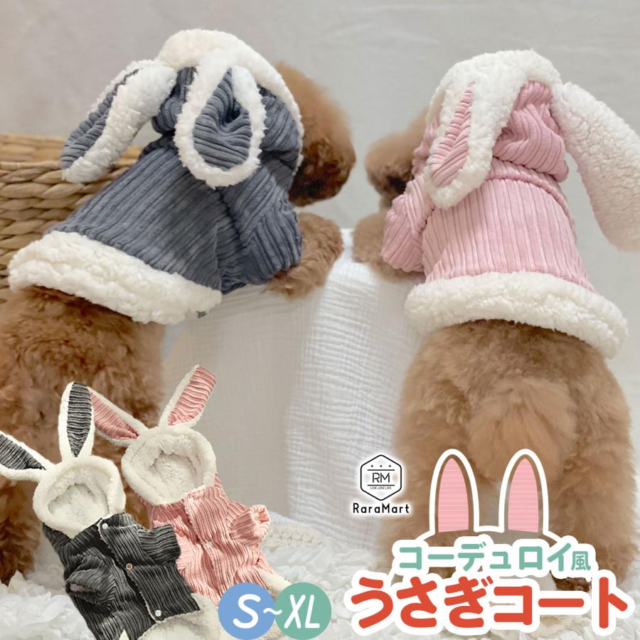 犬服 冬 おしゃれ 秋冬 うさぎ パーカー うさ耳 安い 着せやすい 冬用
