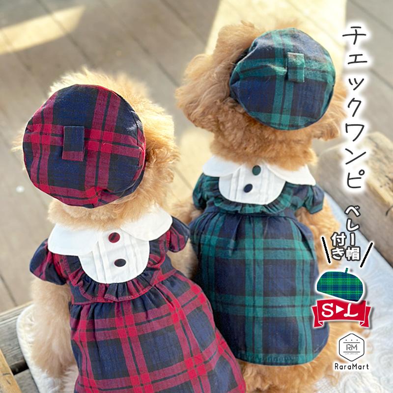 犬 服 冬 秋冬 おしゃれ 着せやすい 安い ワンピース 小型犬 春 S M L