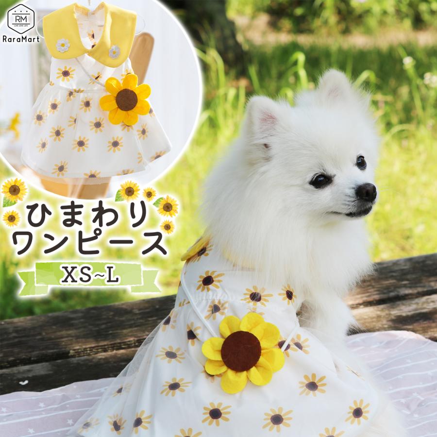 犬 服 夏服 かわいい犬服 ドッグウェア ワンピース ひまわり お花