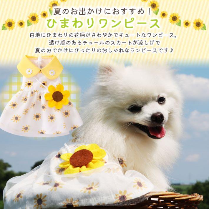 犬 服 夏服 かわいい犬服 ドッグウェア ワンピース ひまわり お花