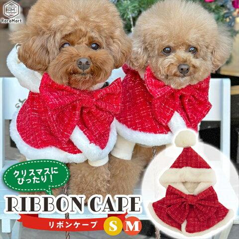 犬服 冬 犬 服 リボン ケープ マント クリスマス サンタコス ペット