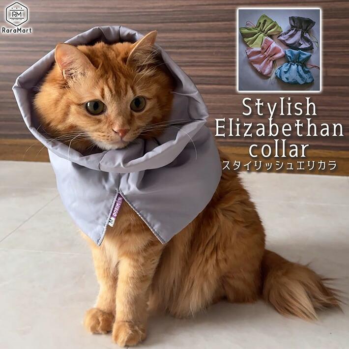 エリザベスカラー 猫 犬 ソフト エリカラ スタイリッシュ 柔らかい