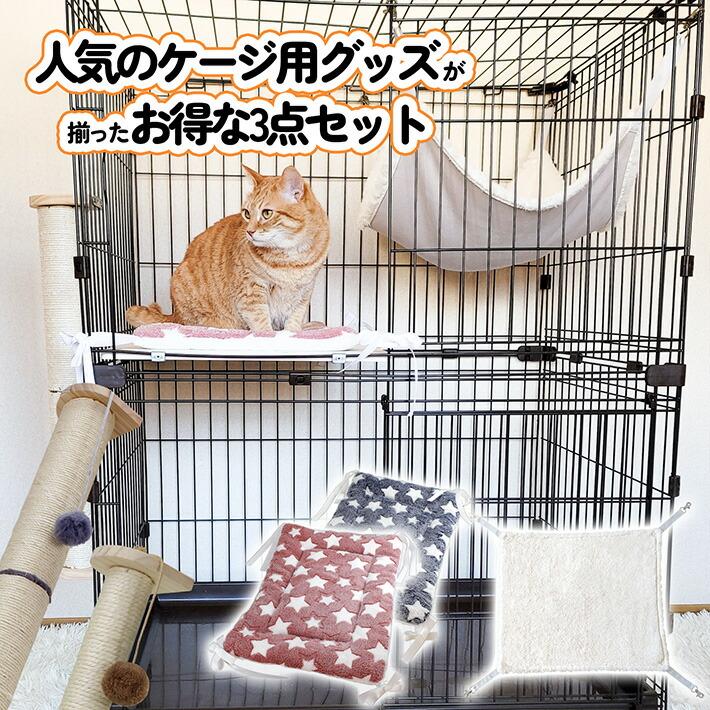 ケージ用 セット】猫 ケージ用 爪とぎロング マット ハンモック 3点
