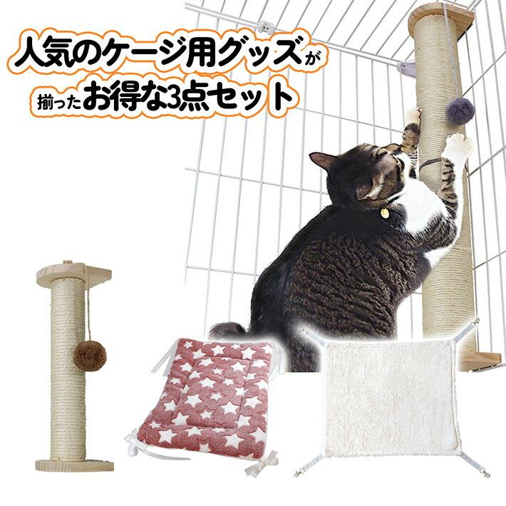 ケージ用 セット】猫 ケージ用 爪とぎレギュラー マット ハンモック 3