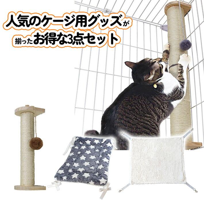 ケージ用 セット】猫 ケージ用 爪とぎレギュラー マット ハンモック 3