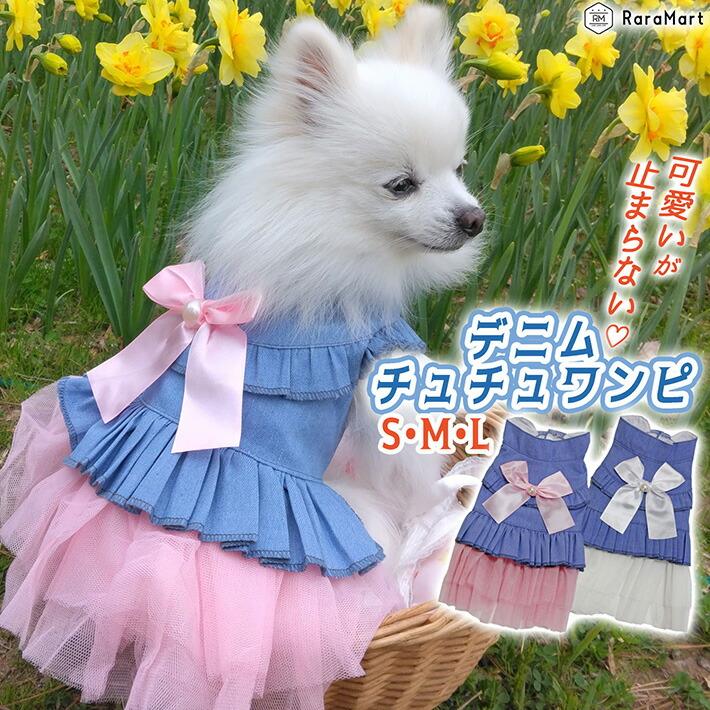 犬 服 猫 春 夏 ワンピース デニム チュチュ スカート リボン 着せ
