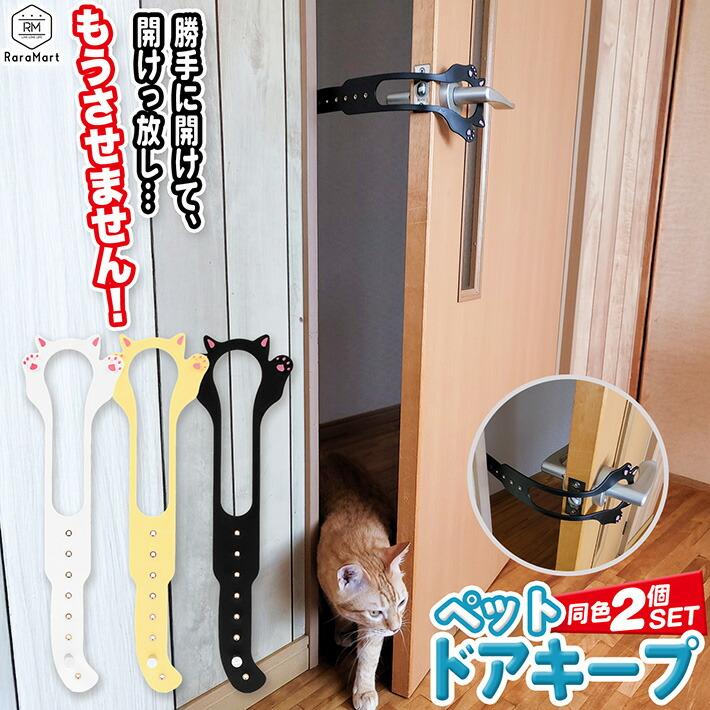 ペット ドア ストッパー 2個セット 猫 開け放ち 侵入 防止 ドアロック