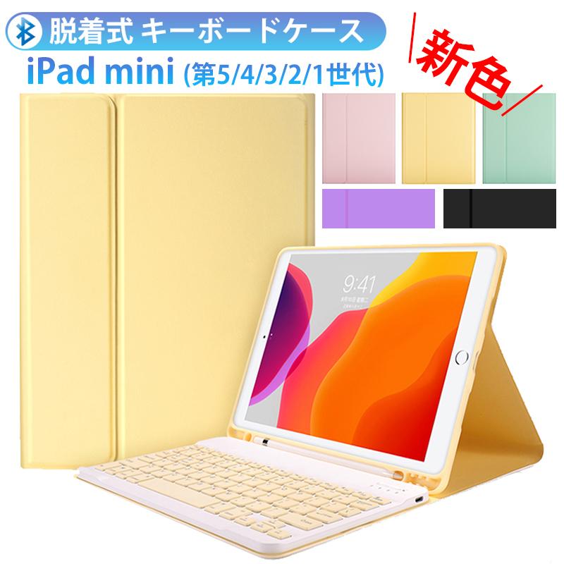 Ipad Mini キーボードケース 5 4 3 2 1 アイパッド ミニ 第5世代 ケース 脱着式 ワイヤレス キーボード付き ペン収納 在宅 ワーク かわいい 人気 ピンク 最新の激安