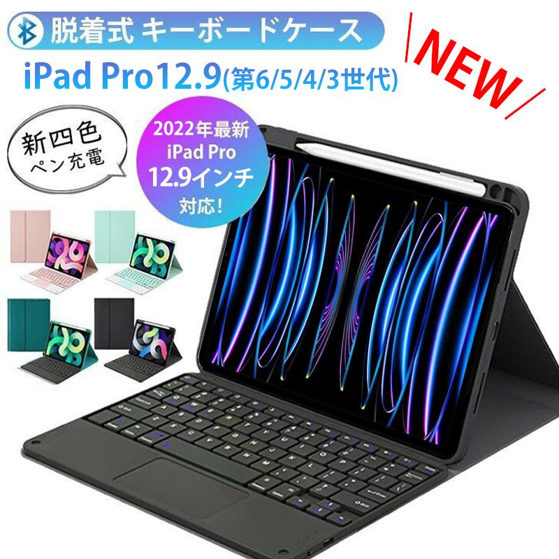 Ipad Pro 12 9 インチ 第6世代 ケース キーボード付き 22 21 18 第五世代 脱着式 無線 キーボード タッチパッド搭載 ペン充電 かわいい カバー Ikey2108a ケース天国 通販 Yahoo ショッピング