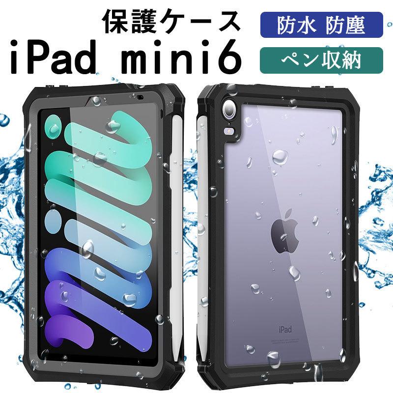 iPad mini 6 ケース （お得な特別割引価格） 防水 防塵 ペン収納 スタンド付き 指紋認識 便利 第一ネット お風呂 ミニ第6世代カバー 保護ケース ストラップ付き持ち運び アイパッド