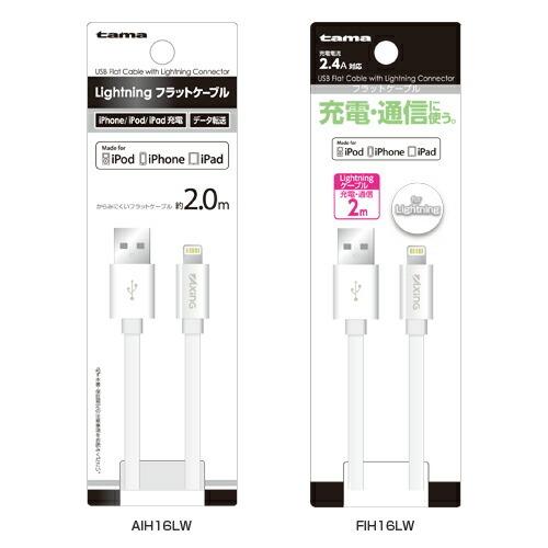 AIH16LW Lightningケーブル フラットタイプ 2.0m  | スマホ スマートフォン 充電 通信ケーブル ケーブル 充電ケーブル iPhone アイフォン 5 6 7 8 X｜phone-ta