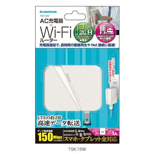 AC充電器 Wi-Fiルーター TSK15W / 多摩電子 |  スマホ スマートフォン 充電器 家庭用 充電　スマホ スマホ用充電器 iPhone アイフォン Wi-Fi ルーター｜phone-ta