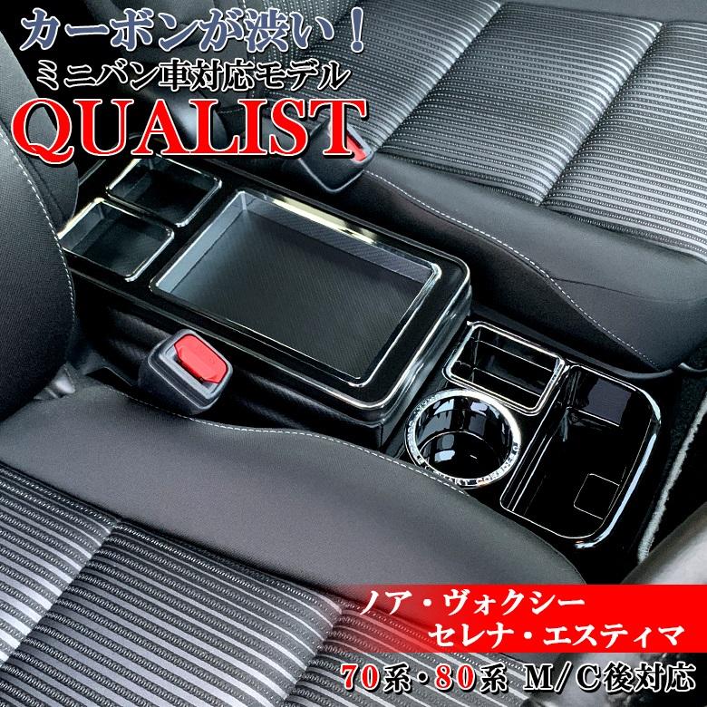 ヴォクシー 80系 コンソールボックス クオリスト コンソール カーボン  