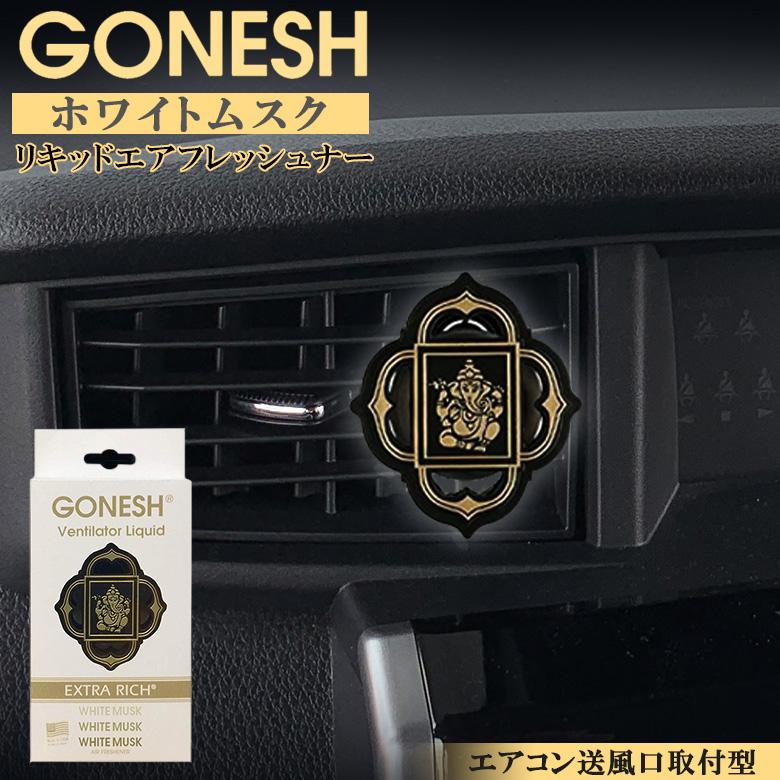 Gonesh ガーネッシュ ヴェンティレーター リキッド ホワイトムスク 芳香剤 車 部屋 エアコン 人気の香り 消臭剤 芳香 消臭 人気 香水 シャボン Waoショップレディース 通販 Yahoo ショッピング