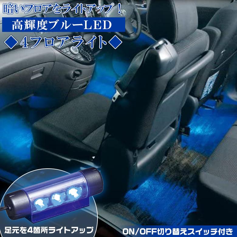 車用 足元ライト 4フロア ライト ブルー F180 車 イルミネーション 内装 21春大特価セール 車内 ドレスアップ Ledライト 発光 Led 車内ドレスアップ