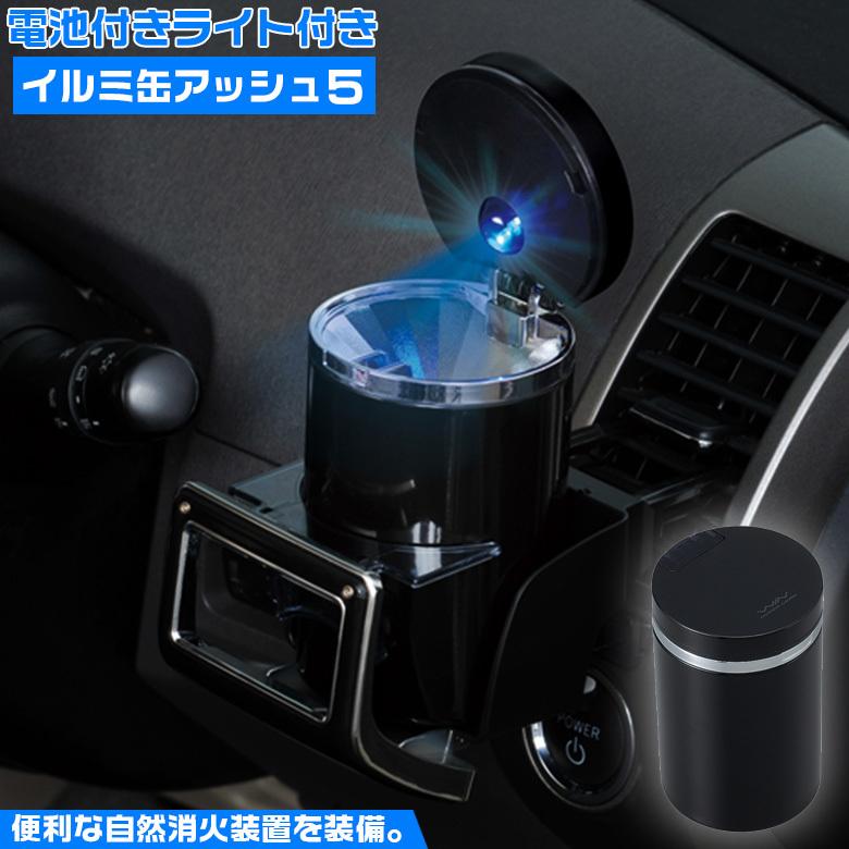 W637 イルミ缶 アッシュ5　電池 CR2032 車用灰皿  | アッシュトレイ 車用アッシュトレイ 車の灰皿 フタ付 LED ライト 灰皿｜phone-ta